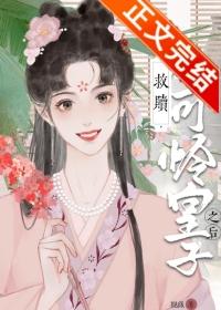 救赎小可怜皇子之后在线阅读
