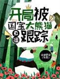 直播开局被国宝大熊猫跟踪正版
