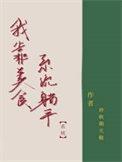 我靠美食来修仙[种田