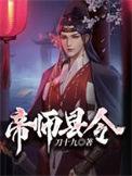 帝师县令公孙云秀结局