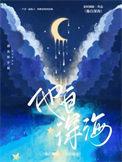 他自深渊而来