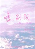 嘘别闹