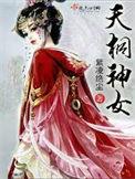 天桐神女免费阅读全文