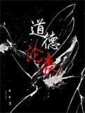 信仰缺失道德沦丧