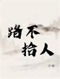 路不拾会