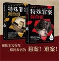 特殊罪案调查小组
