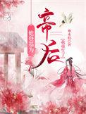 他登基为帝后我重生了百度
