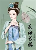 反派长嫂
