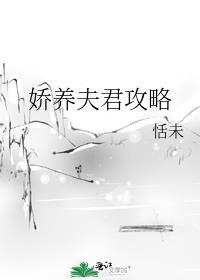 娇养夫君攻略番外免费