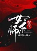 在下女术师全文阅读