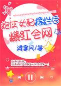 炮灰女配摆烂后爆红全网免费阅读