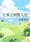 重生七零之悠闲人生免费