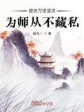 为师从不藏私阅读
