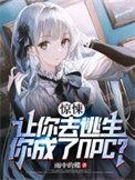 你成了NPC百科