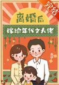 离婚后嫁给男主他爸书包网