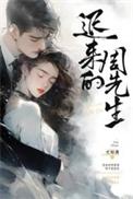 迟来的周先生1-100集