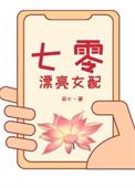 七零漂亮女配不当睁眼瞎后