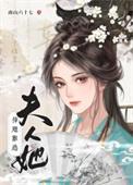 夫人他插翅难逃在线阅读
