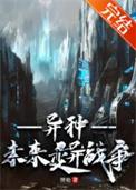 异种未来变异战争胖哈百度
