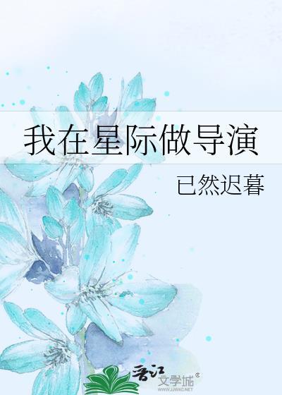 我在星际做导演by已然迟暮22