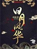 日月同辉
