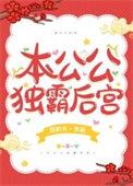 本公公独霸后宫全文阅读