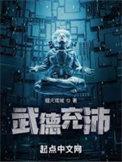 武德充沛下一句