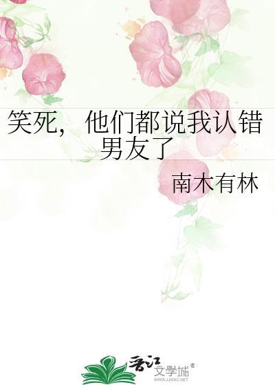 他们都说我认错男友了什么意思