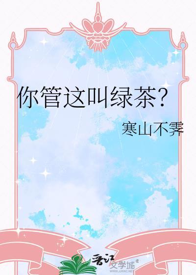 你管这叫绿茶?晋江