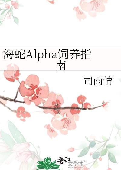 海蛇alpha饲养指南在线阅读