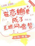 在恋综里成了互联网嘴替山阮