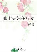 修士夫妇在八零 绿词