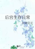 后宫生存手册