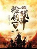 大晋捡到一只战神全文免费阅读