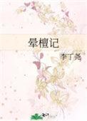 晕檀记by李丁尧
