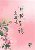 怎敌他百媚千娇