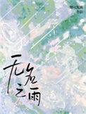 无名之歌