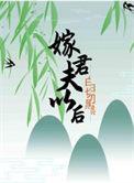 嫁给白月光宿敌之后全文免费阅读
