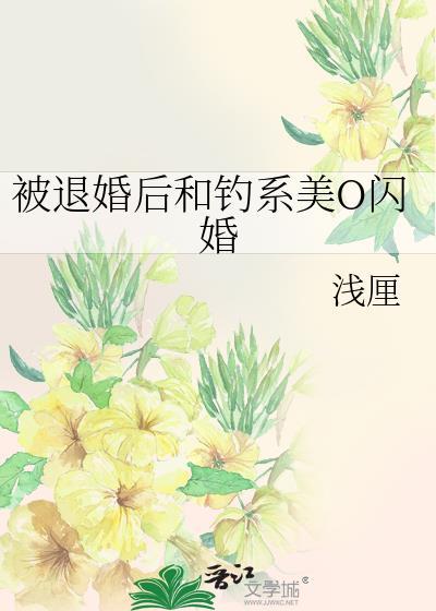 被退婚后我嫁入豪门冲喜