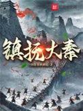 大秦镇守使百科