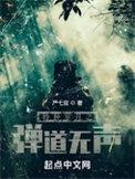 特种岁月之弹道无声免费观看