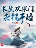 长生从宗门杂役开始番外内容