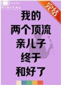 我的两个顶流亲儿子终于和好了免费阅读