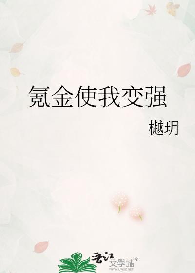 氪金使我变强免费阅读
