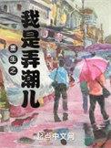 重生之我是弄潮儿免费阅读
