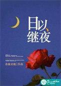 日以继夜打一数字