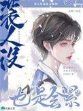 装乖人设