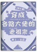 穿成各路大佬的老祖宗笔趣阁