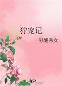 狞宠记by穷酸秀女