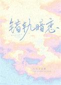 错轨by嗜血
